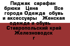 Пиджак, сарафан, брюки › Цена ­ 200 - Все города Одежда, обувь и аксессуары » Женская одежда и обувь   . Ставропольский край,Железноводск г.